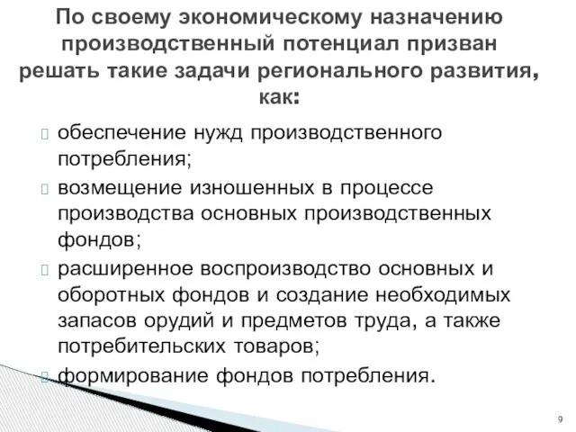 обеспечение нужд производственного потребления; возмещение изношенных в процессе производства основных производственных фондов;