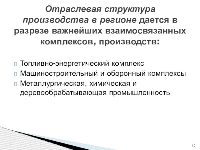 Топливно-энергетический комплекс Машиностроительный и оборонный комплексы Металлургическая, химическая и деревообрабатывающая промышленность Отраслевая