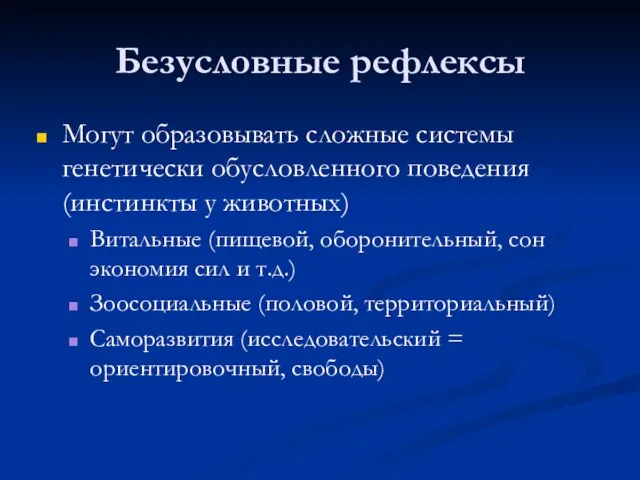 Безусловные рефлексы Могут образовывать сложные системы генетически обусловленного поведения (инстинкты у животных)