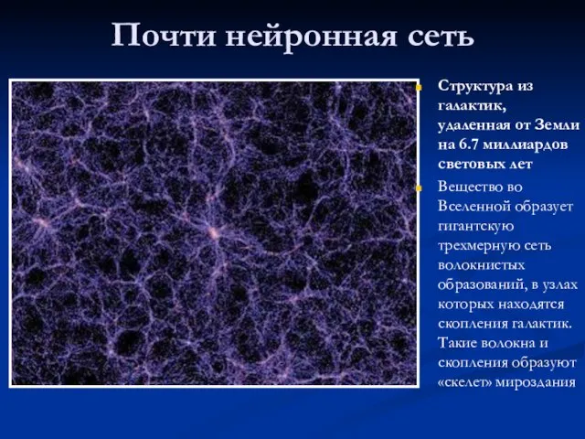 Почти нейронная сеть Структура из галактик, удаленная от Земли на 6.7 миллиардов