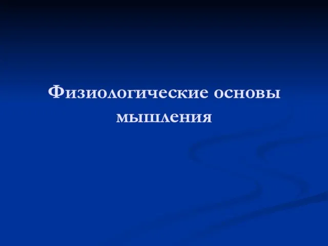 Физиологические основы мышления