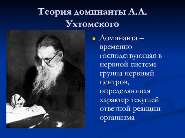 Теория доминанты А.А. Ухтомского Доминанта – временно господствующая в нервной системе группа