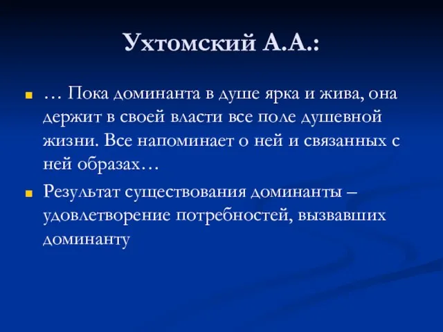 Ухтомский А.А.: … Пока доминанта в душе ярка и жива, она держит