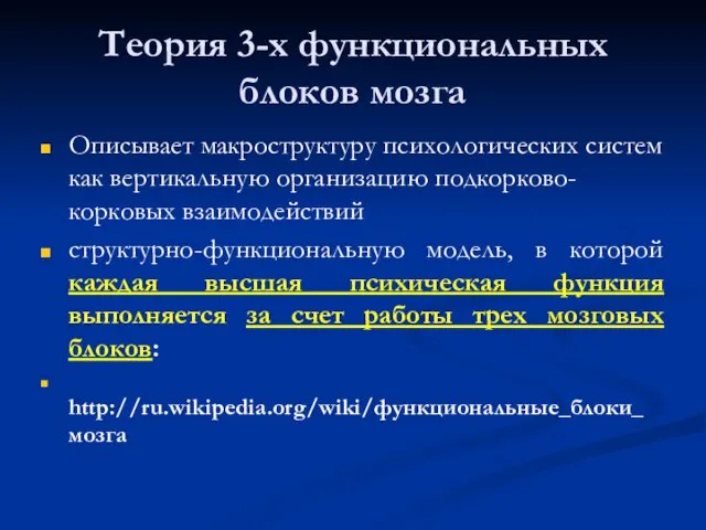 Теория 3-х функциональных блоков мозга Описывает макроструктуру психологических систем как вертикальную организацию