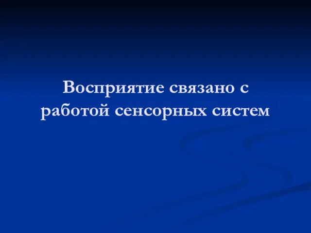 Восприятие связано с работой сенсорных систем