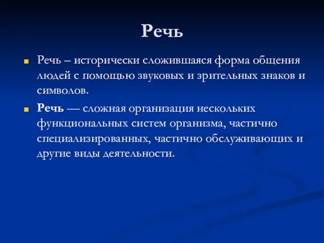 Речь Речь – исторически сложившаяся форма общения людей с помощью звуковых и