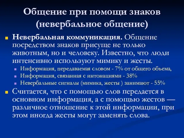 Общение при помощи знаков (невербальное общение) Невербальная коммуникация. Общение посредством знаков присуще