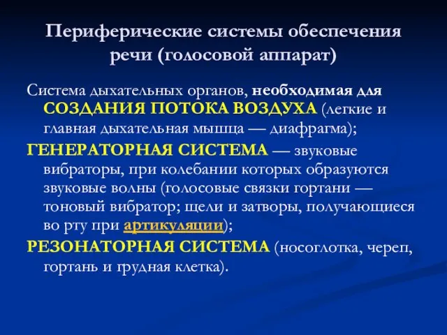 Периферические системы обеспечения речи (голосовой аппарат) Система дыхательных органов, необходимая для СОЗДАНИЯ