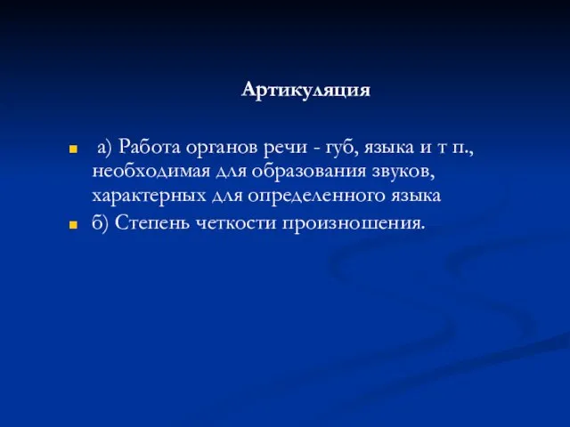 Артикуляция а) Работа органов речи - губ, языка и т п., необходимая