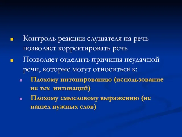 Контроль реакции слушателя на речь позволяет корректировать речь Позволяет отделить причины неудачной