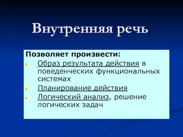 Внутренняя речь Позволяет произвести: Образ результата действия в поведенческих функциональных системах Планирование