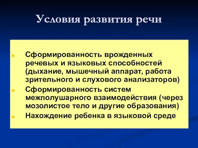 Условия развития речи Сформированность врожденных речевых и языковых способностей (дыхание, мышечный аппарат,