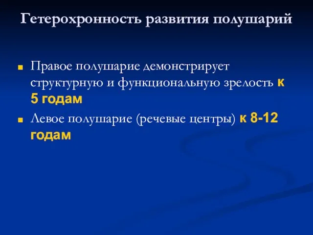 Гетерохронность развития полушарий Правое полушарие демонстрирует структурную и функциональную зрелость к 5