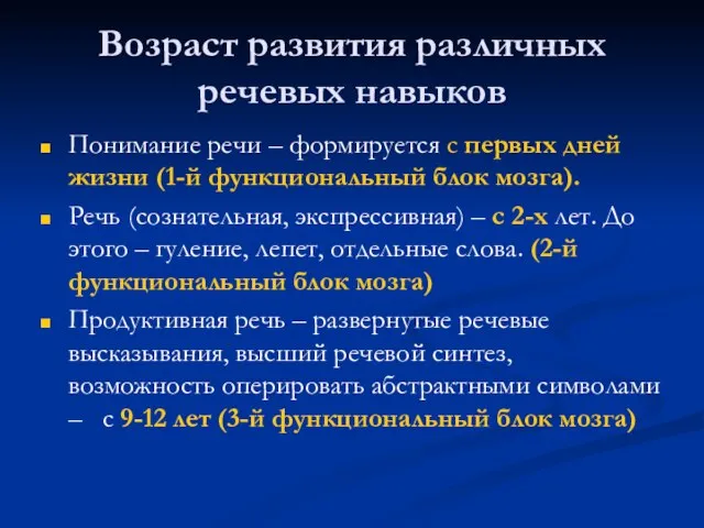 Возраст развития различных речевых навыков Понимание речи – формируется с первых дней