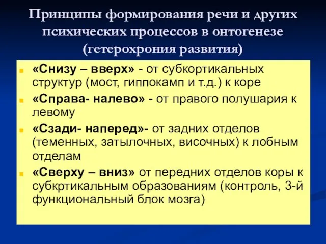 Принципы формирования речи и других психических процессов в онтогенезе (гетерохрония развития) «Снизу