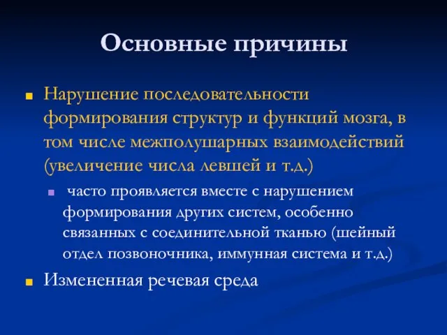 Основные причины Нарушение последовательности формирования структур и функций мозга, в том числе