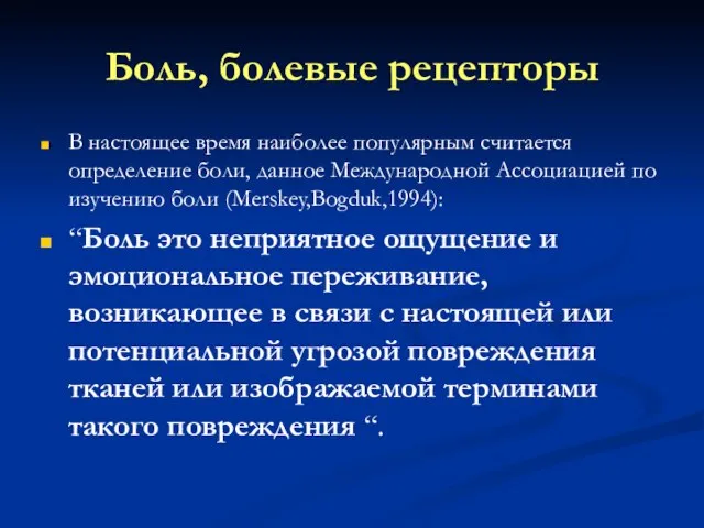 Боль, болевые рецепторы В настоящее время наиболее популярным считается определение боли, данное