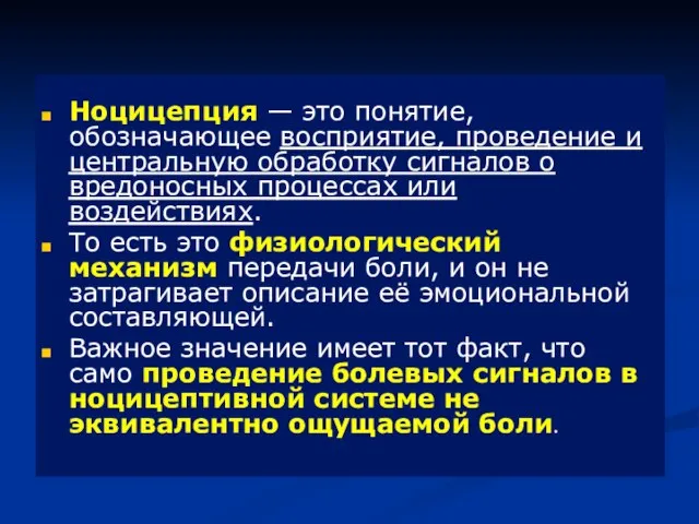 Ноцицепция — это понятие, обозначающее восприятие, проведение и центральную обработку сигналов о