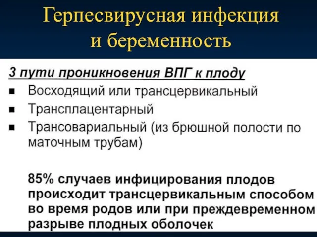 Герпесвирусная инфекция и беременность