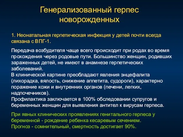 1. Неонатальная герпетическая инфекция у детей почти всегда связана с ВПГ-1. Передача