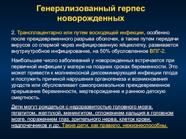 2. Трансплацентарно или путем восходящей инфекции, особенно после преждевременного разрыва оболочек, а