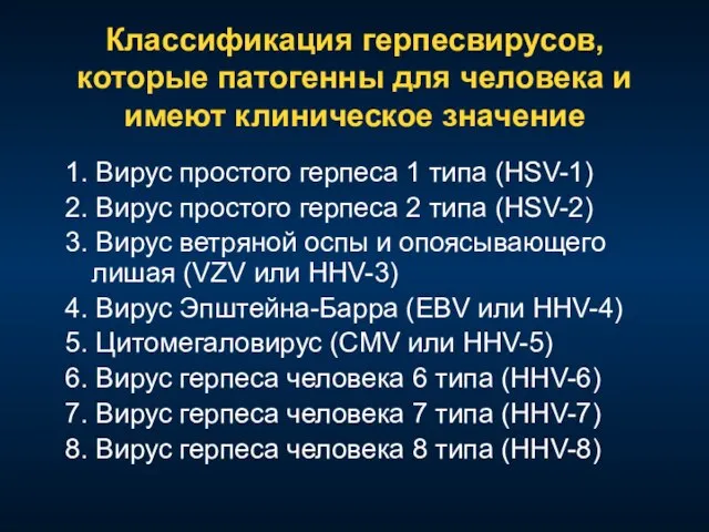 Классификация герпесвирусов, которые патогенны для человека и имеют клиническое значение 1. Вирус