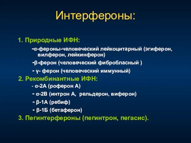 Интерфероны: 1. Природные ИФН: -α-фероны-человеческий лейкоцитарный (эгиферон, вилферон, лейкинферон) -β-ферон (человеческий фибробласный