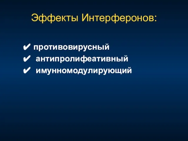 Эффекты Интерферонов: ✔ противовирусный ✔ антипролифеативный ✔ имунномодулирующий