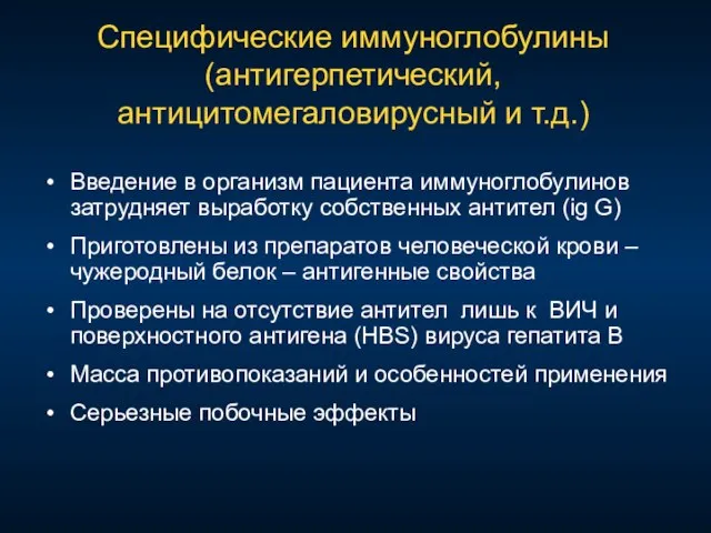 Специфические иммуноглобулины (антигерпетический, антицитомегаловирусный и т.д.) Введение в организм пациента иммуноглобулинов затрудняет