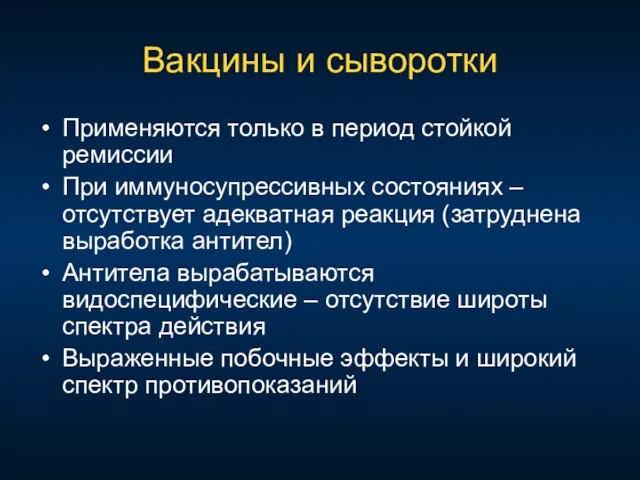 Вакцины и сыворотки Применяются только в период стойкой ремиссии При иммуносупрессивных состояниях