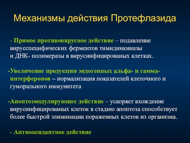 Механизмы действия Протефлазида - Прямое противовирусное действие – подавление вирусспецифических ферментов тимидинкиназы