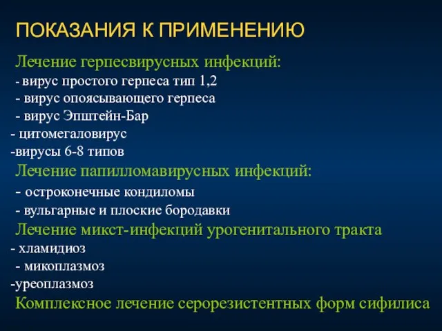 ПОКАЗАНИЯ К ПРИМЕНЕНИЮ Лечение герпесвирусных инфекций: - вирус простого герпеса тип 1,2