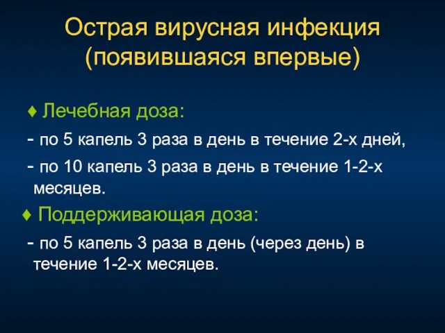 Острая вирусная инфекция (появившаяся впервые) ♦ Лечебная доза: - по 5 капель