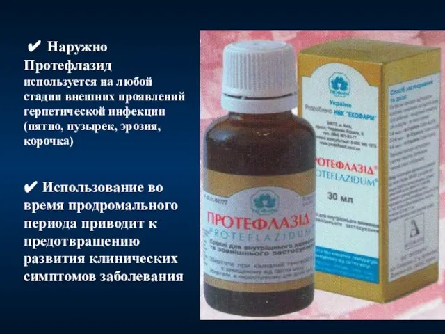 ✔ Наружно Протефлазид используется на любой стадии внешних проявлений герпетической инфекции (пятно,