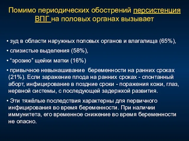 Помимо периодических обострений персистенция ВПГ на половых органах вызывает зуд в области