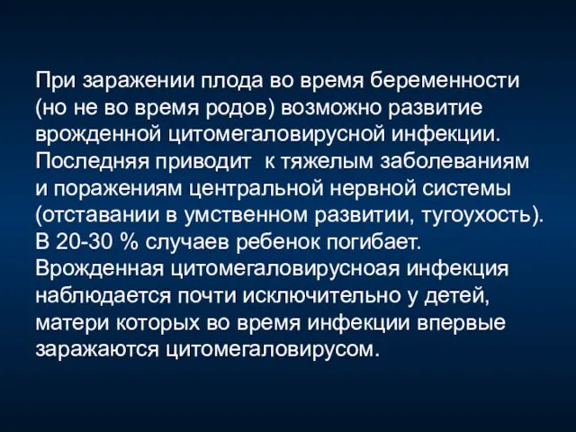 При заражении плода во время беременности (но не во время родов) возможно