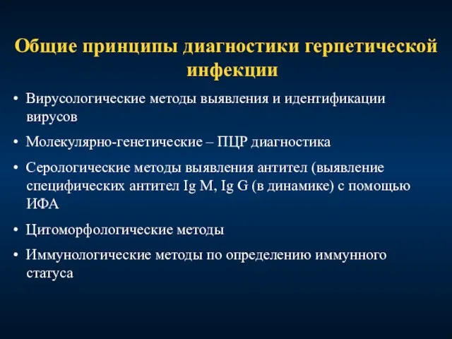 Общие принципы диагностики герпетической инфекции • Вирусологические методы выявления и идентификации вирусов