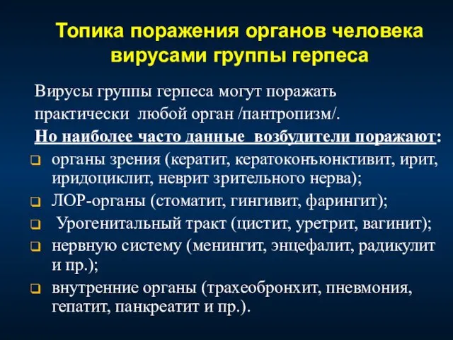 Топика поражения органов человека вирусами группы герпеса Вирусы группы герпеса могут поражать