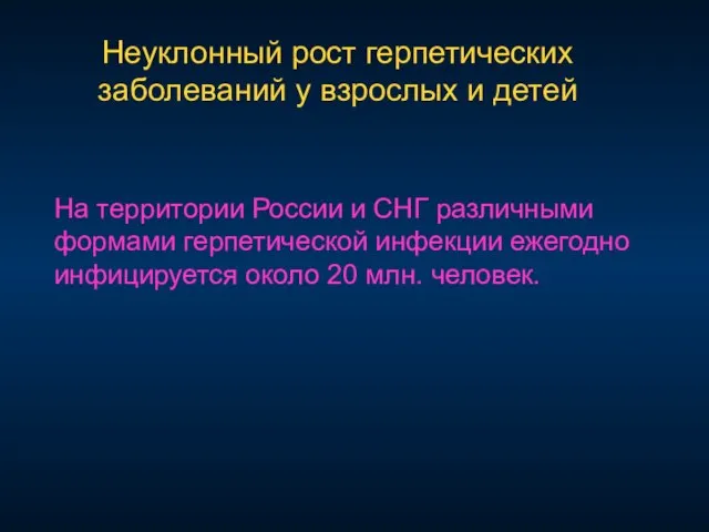 Неуклонный рост герпетических заболеваний у взрослых и детей На территории России и