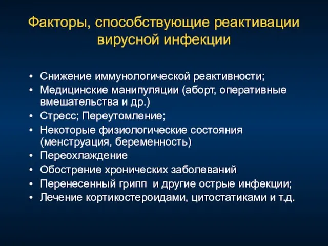 Факторы, способствующие реактивации вирусной инфекции Снижение иммунологической реактивности; Медицинские манипуляции (аборт, оперативные