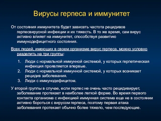 Вирусы герпеса и иммунитет От состояния иммунитета будет зависеть частота рецидивов герпесвирусной