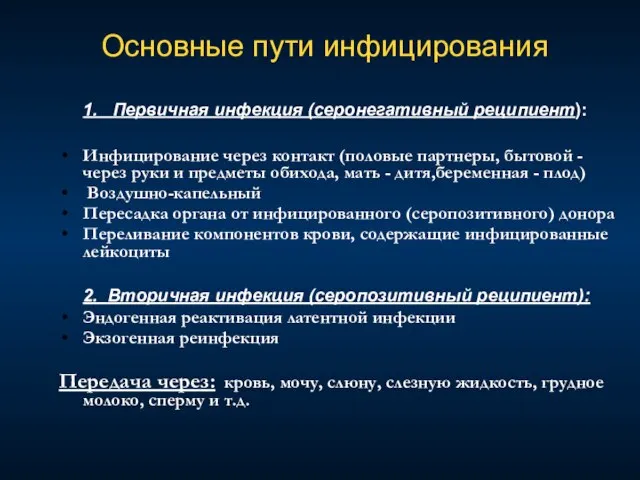 Основные пути инфицирования 1. Первичная инфекция (серонегативный реципиент): Инфицирование через контакт (половые