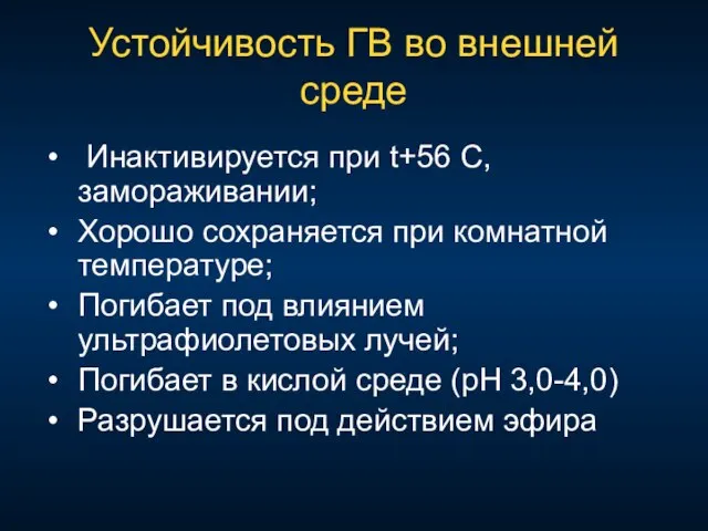 Устойчивость ГВ во внешней среде Инактивируется при t+56 С, замораживании; Хорошо сохраняется