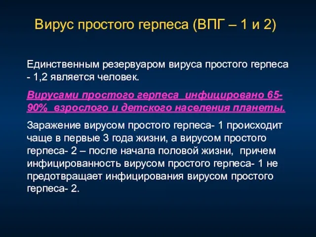 Вирус простого герпеса (ВПГ – 1 и 2) Единственным резервуаром вируса простого