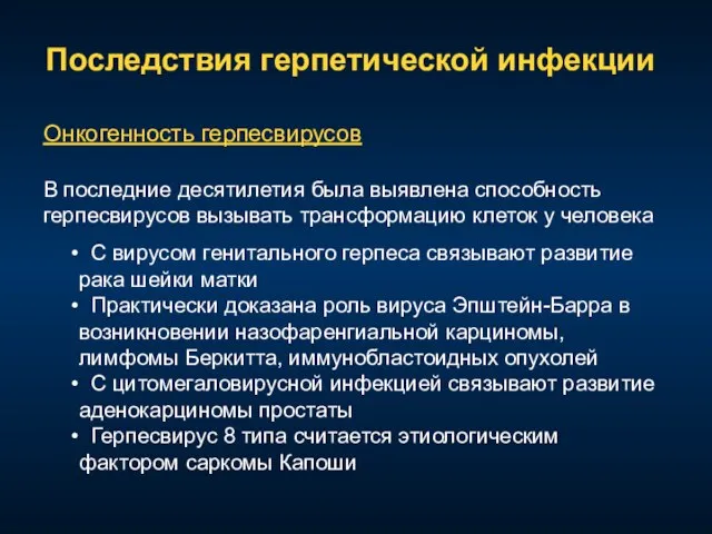 Последствия герпетической инфекции Онкогенность герпесвирусов В последние десятилетия была выявлена способность герпесвирусов