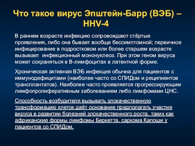 Что такое вирус Эпштейн-Барр (ВЭБ) – HHV-4 В раннем возрасте инфекцию сопровождают