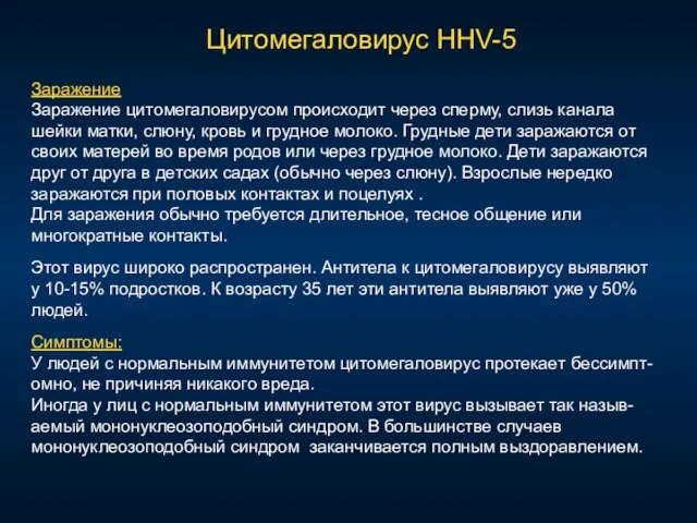 Цитомегаловирус HHV-5 Заражение Заражение цитомегаловирусом происходит через сперму, слизь канала шейки матки,