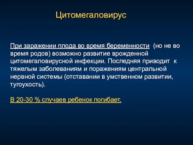 При заражении плода во время беременности (но не во время родов) возможно