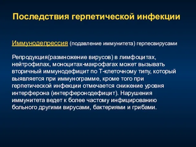 Последствия герпетической инфекции Иммунодепрессия (подавление иммунитета) герпесвирусами Репродукция(размножение вирусов) в лимфоцитах, нейтрофилах,