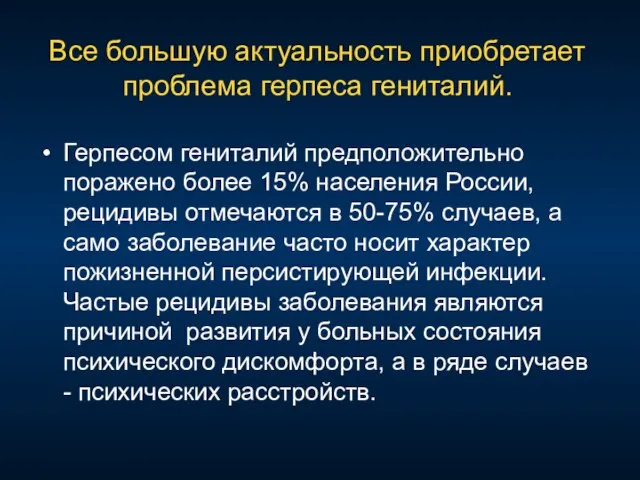 Все большую актуальность приобретает проблема герпеса гениталий. Герпесом гениталий предположительно поражено более